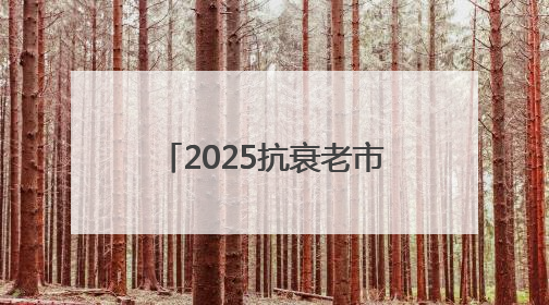 2025抗衰老市场NMN行情竞争分析，NMN头部品牌格局状态解析